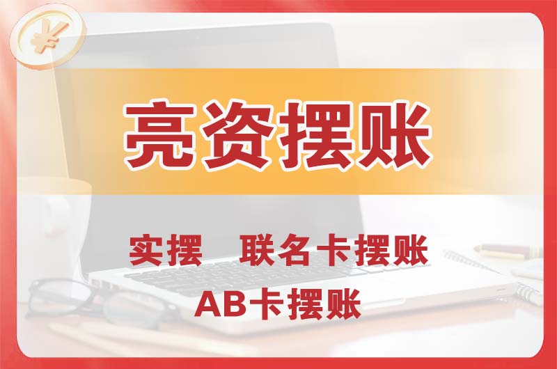 东川个人亮资摆账