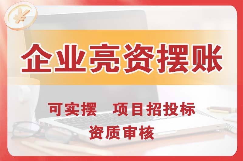 东川企业亮资摆账