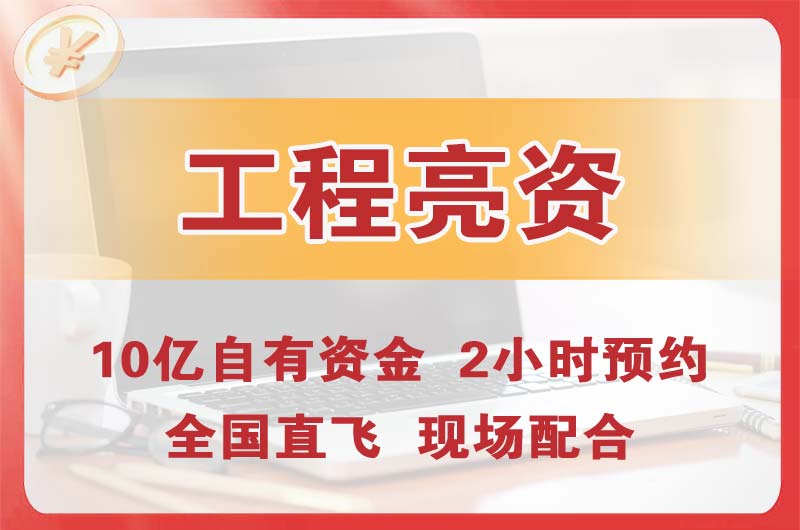 东川工程亮资摆账
