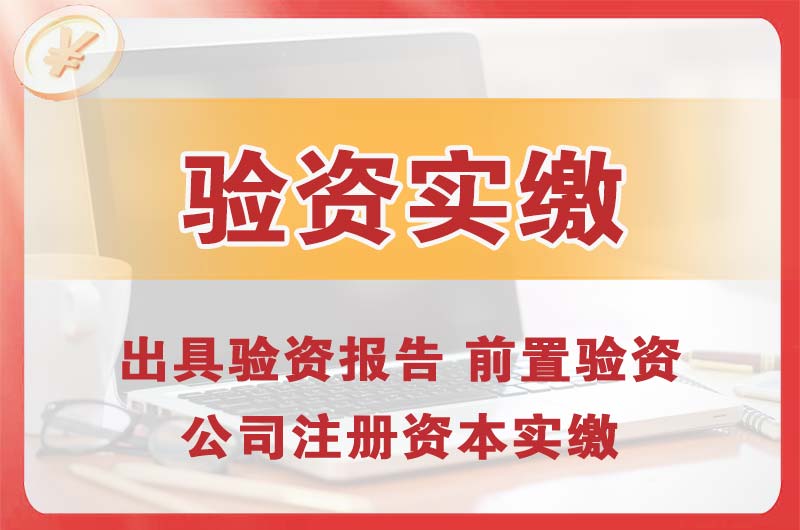 东川企业增资验资