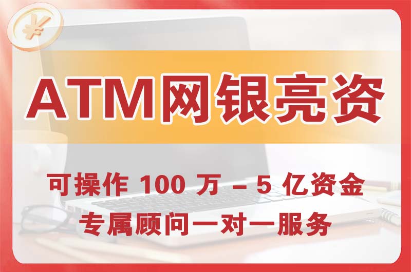 东川ATM机、网银亮资显账