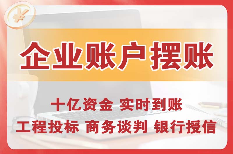 东川企业账户摆账